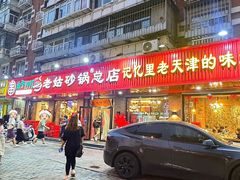 -老姑砂锅·烧烤天津菜(体北道店)
