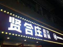 门面-贤合庄卤味火锅(天长天发广场店)