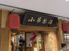 -小吊梨汤·北京菜·烤鸭(双井乐成中心店)
