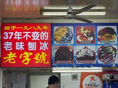 -王中王刨冰