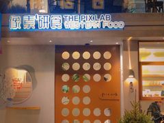 门面-像素研食The pixlab (皮市街店)