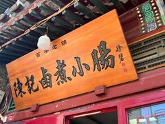 -陈记卤煮小肠