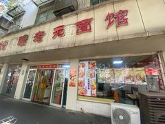 -瞻老元面馆(双塘路店)