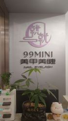 -99·MINI美甲美睫