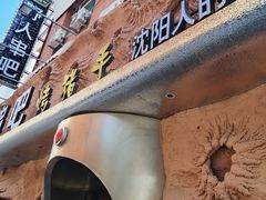 -野人串吧(太原街步行街店)