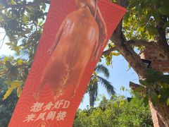 -凤阁楼果木烧鹅(鹤山陈山店)