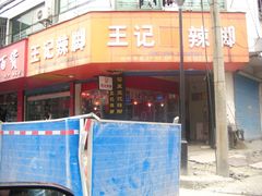 -黎里王记辣脚(黎里总店)