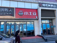 门面-小土豆北方菜馆(方庄店)