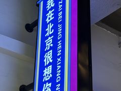 -川正旺江湖菜(三元桥店)