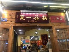 -拈签一笑黄牛肉辣卤串串