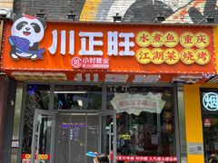 -川正旺江湖菜(三元桥店)
