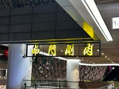 -南门涮肉(上海二店)