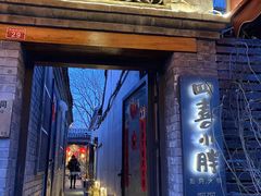 门面-四喜小胖·北京涮肉(五道营店)