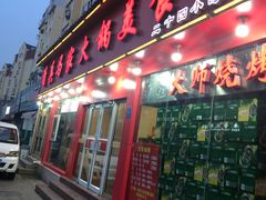 门面-清真·马家火锅美食城(镇江北路店)