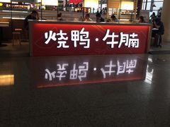 -百事佳烧鸭牛腩(上海虹桥站店)