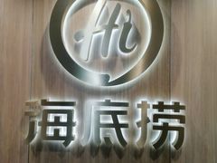 -海底捞大排档火锅(打浦路店)