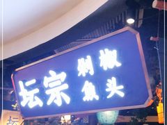 门面-坛宗剁椒鱼头(河西王府井店)