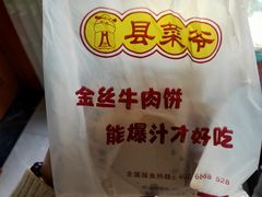 -金丝牛肉饼(十字街店)