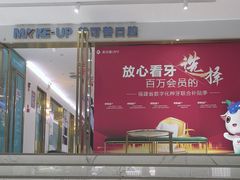 -美可普口腔医院(东街分店)