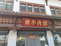 -黄牛肉馆·皖南土菜