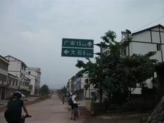 -邓小平故里