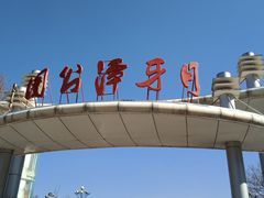-月牙潭公园