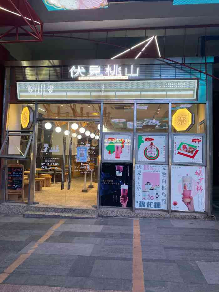 伏见桃山(茂业店)