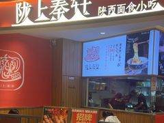 -陇上秦轩西安biangbiang面(EFC欧美金融商业城店)