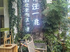 -汪一挑馄饨(老街店)