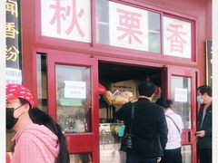 门面-秋栗香(地安门店)