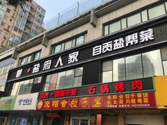 -懒人盐府人家(航天桥店)