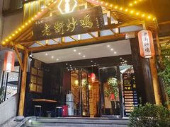 -侯志伟老街炒鸡(广济街店)