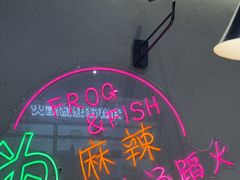 -味之绝美蛙鱼头火锅(松江万达店)