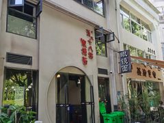 门面-蒋六十八梯眼镜面(狮子坪店)