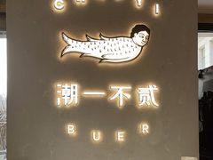 -潮一不贰·法式甜品·生日蛋糕·西式简餐(外滩店)