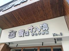 -兰溪十八浇(天一店)
