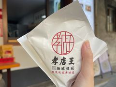 双拼肉夹馍-孝店王酒酿馒头(安昌1店)