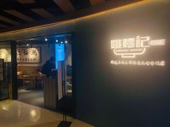 -姚面记·海派家常菜(恒基名人购物中心店)