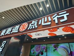 -東更道点心行(北京龙湖熙悦天街店)