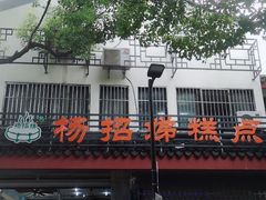 门面-杨招娣糕点(装驾桥巷店)