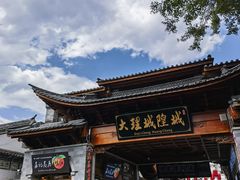-大理古城