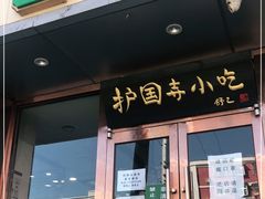 门面-聚德华天护国寺小吃(甜水园店)