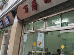 门面-万寿斋(山阴路店)
