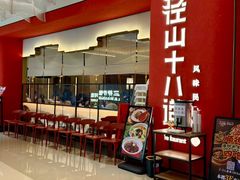 -径山十八道·风味民间菜(杭州总店)