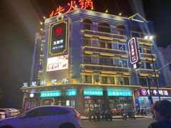 -五星桥原切肥牛火锅·30年专注好牛肉(湖塘店)