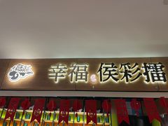 门面-幸福侯彩擂·奶茶