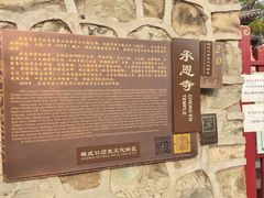 -承恩寺