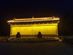 -富乐山
