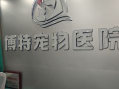 -博特宠物医院24h犬猫全科.骨科·异宠