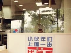 门面-达美乐比萨(江月路店)